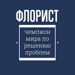 Свитшот хлопковый мужской Флорист чемпион мира, цвет: тёмно-синий — фото 2