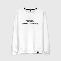 Свитшот хлопковый мужской Честность и глупость, цвет: белый