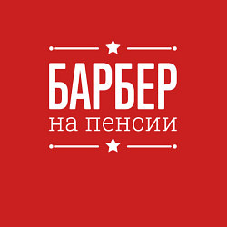Свитшот хлопковый мужской Барбер - на пенсии, цвет: красный — фото 2