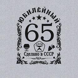 Свитшот хлопковый мужской 65 лет год юбилейный, цвет: меланж — фото 2