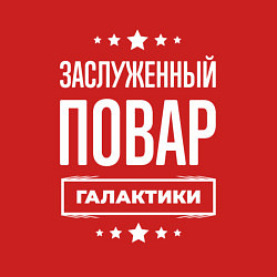 Свитшот хлопковый мужской Заслуженный повар, цвет: красный — фото 2