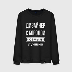 Мужской свитшот Дизайнер с бородой