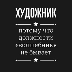 Свитшот хлопковый мужской Художник волшебник, цвет: черный — фото 2