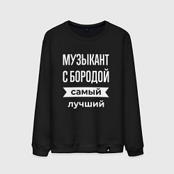 Свитшот хлопковый мужской Музыкант с бородой, цвет: черный