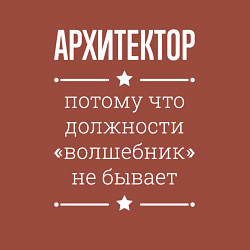 Свитшот хлопковый мужской Архитектор волшебник, цвет: кирпичный — фото 2