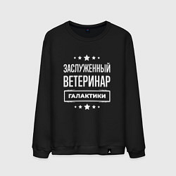 Свитшот хлопковый мужской Заслуженный ветеринар, цвет: черный