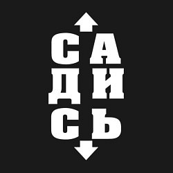 Свитшот хлопковый мужской Садись, цвет: черный — фото 2