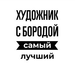 Свитшот хлопковый мужской Художник с бородой лучший, цвет: белый — фото 2