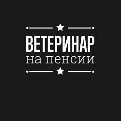 Свитшот хлопковый мужской Ветеринар на пенсии, цвет: черный — фото 2