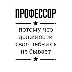 Свитшот хлопковый мужской Профессор должность волшебник, цвет: белый — фото 2