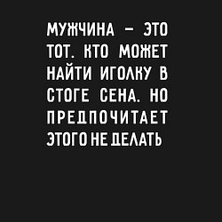 Свитшот хлопковый мужской Мужчина это тот, кто может найти иголку в стоге се, цвет: черный — фото 2