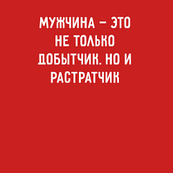 Свитшот хлопковый мужской Мужчина это не только добытчик, но и растратчик, цвет: красный — фото 2