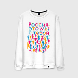 Мужской свитшот Россия - это мы с тобой
