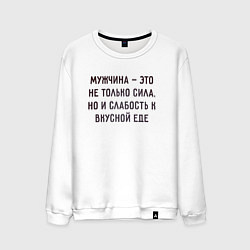 Свитшот хлопковый мужской Мужчина это не только сила, цвет: белый