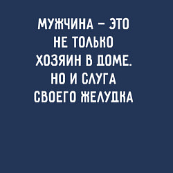 Свитшот хлопковый мужской Мужчина это не только хозяин дома, цвет: тёмно-синий — фото 2