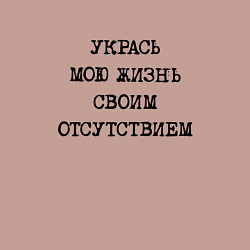 Свитшот хлопковый мужской Укрась мою жизнь своим отсутствием, цвет: пыльно-розовый — фото 2