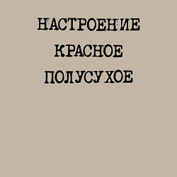 Свитшот хлопковый мужской Настроение красное полусухое, цвет: миндальный — фото 2