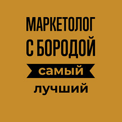 Свитшот хлопковый мужской Маркетолог с бородой лучший, цвет: горчичный — фото 2