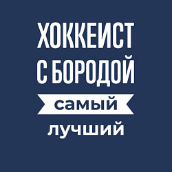 Свитшот хлопковый мужской Хоккеист с бородой, цвет: тёмно-синий — фото 2