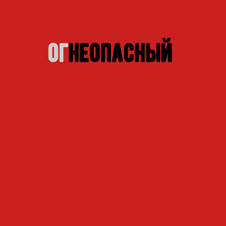 Свитшот хлопковый мужской Огнеопасный, цвет: красный — фото 2