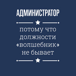 Свитшот хлопковый мужской Администратор волшебник, цвет: тёмно-синий — фото 2