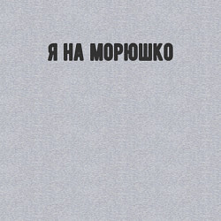 Свитшот хлопковый мужской На морюшко, цвет: меланж — фото 2