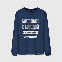 Мужской свитшот Биатлонист с бородой