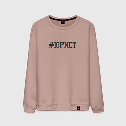 Мужской свитшот Юрист хештег