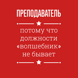 Свитшот хлопковый мужской Преподаватель волшебник, цвет: красный — фото 2