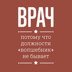 Свитшот хлопковый мужской Врач волшебник, цвет: кирпичный — фото 2