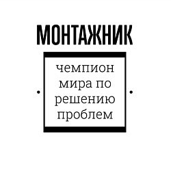 Свитшот хлопковый мужской Монтажник чемпион, цвет: белый — фото 2