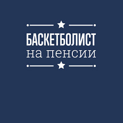 Свитшот хлопковый мужской Баскетболист - на пенсии, цвет: тёмно-синий — фото 2