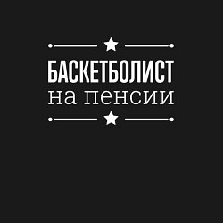 Свитшот хлопковый мужской Баскетболист - на пенсии, цвет: черный — фото 2