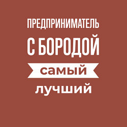 Свитшот хлопковый мужской Предприниматель с бородой, цвет: кирпичный — фото 2