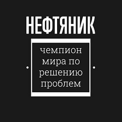 Свитшот хлопковый мужской Нефтяник чемпион мира, цвет: черный — фото 2