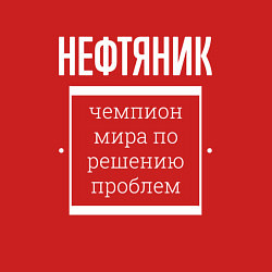 Свитшот хлопковый мужской Нефтяник чемпион мира, цвет: красный — фото 2