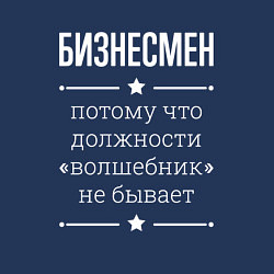 Свитшот хлопковый мужской Бизнесмен волшебник, цвет: тёмно-синий — фото 2