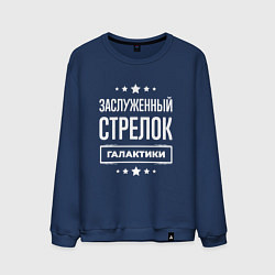 Мужской свитшот Заслуженный стрелок