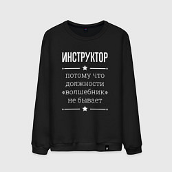 Свитшот хлопковый мужской Инструктор волшебник, цвет: черный