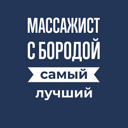 Свитшот хлопковый мужской Массажист с бородой, цвет: тёмно-синий — фото 2