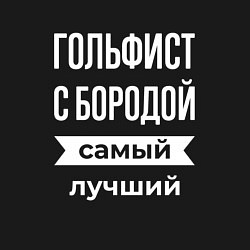 Свитшот хлопковый мужской Гольфист с бородой, цвет: черный — фото 2