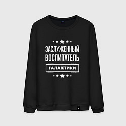 Мужской свитшот Заслуженный воспитатель