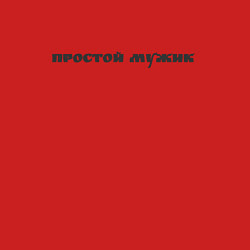 Свитшот хлопковый мужской Простой мужик, цвет: красный — фото 2