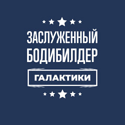 Свитшот хлопковый мужской Заслуженный бодибилдер, цвет: тёмно-синий — фото 2