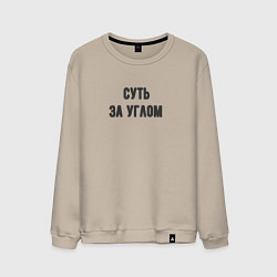 Свитшот хлопковый мужской Суть за углом, цвет: миндальный