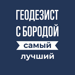 Свитшот хлопковый мужской Геодезист с бородой, цвет: тёмно-синий — фото 2