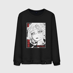 Мужской свитшот Геройская академия Химико Himiko