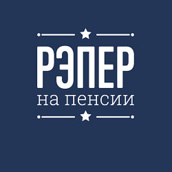 Свитшот хлопковый мужской Рэпер - на пенсии, цвет: тёмно-синий — фото 2