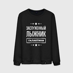 Свитшот хлопковый мужской Заслуженный лыжник, цвет: черный