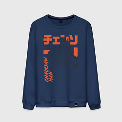 Свитшот хлопковый мужской Человек-бензопила Пауэр рыба, цвет: тёмно-синий